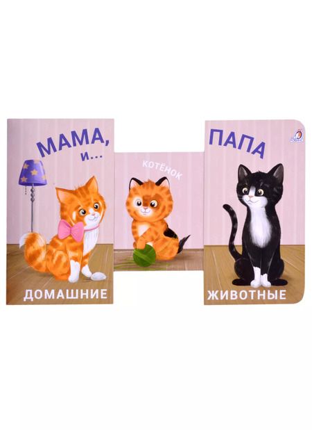 Фотография книги "Книжки - задвижки. Мама, папа и малыш. Домашние животные"