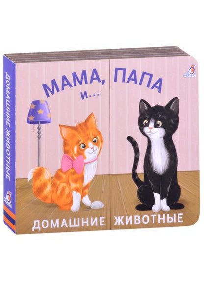 Фотография книги "Книжки - задвижки. Мама, папа и малыш. Домашние животные"