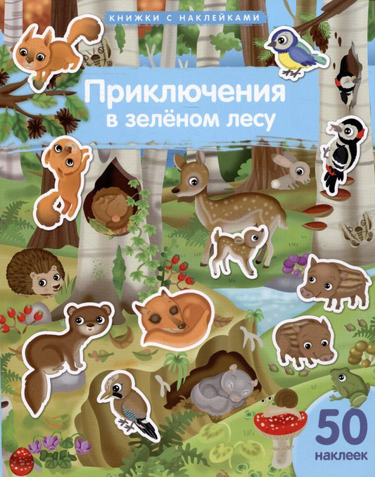 Обложка книги "Книжки с наклейками. Приключения в зеленом лесу"