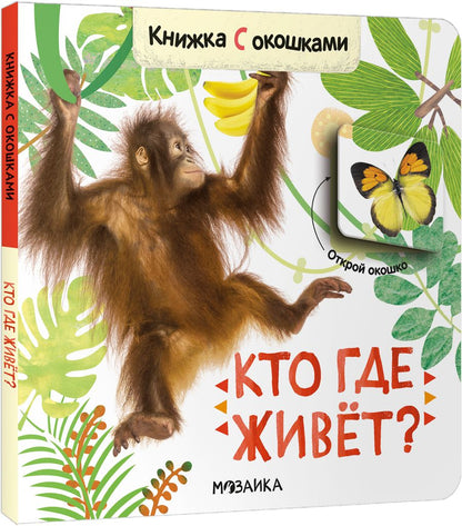 Обложка книги "Книжки с окошками. Кто где живет?"