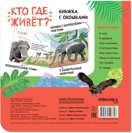 Фотография книги "Книжки с окошками. Кто где живет?"