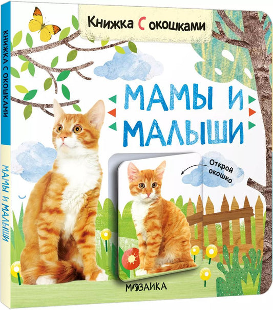 Обложка книги "Книжки с окошками. Мамы и малыши"