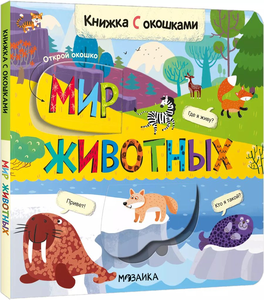 Обложка книги "Книжки с окошками. Мир животных"