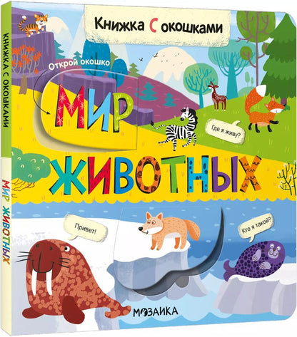Обложка книги "Книжки с окошками. Мир животных"