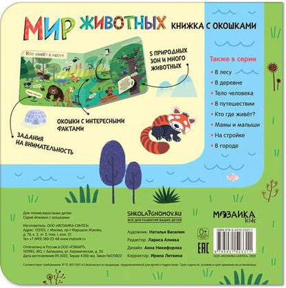 Фотография книги "Книжки с окошками. Мир животных"