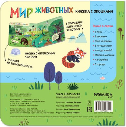Фотография книги "Книжки с окошками. Мир животных"