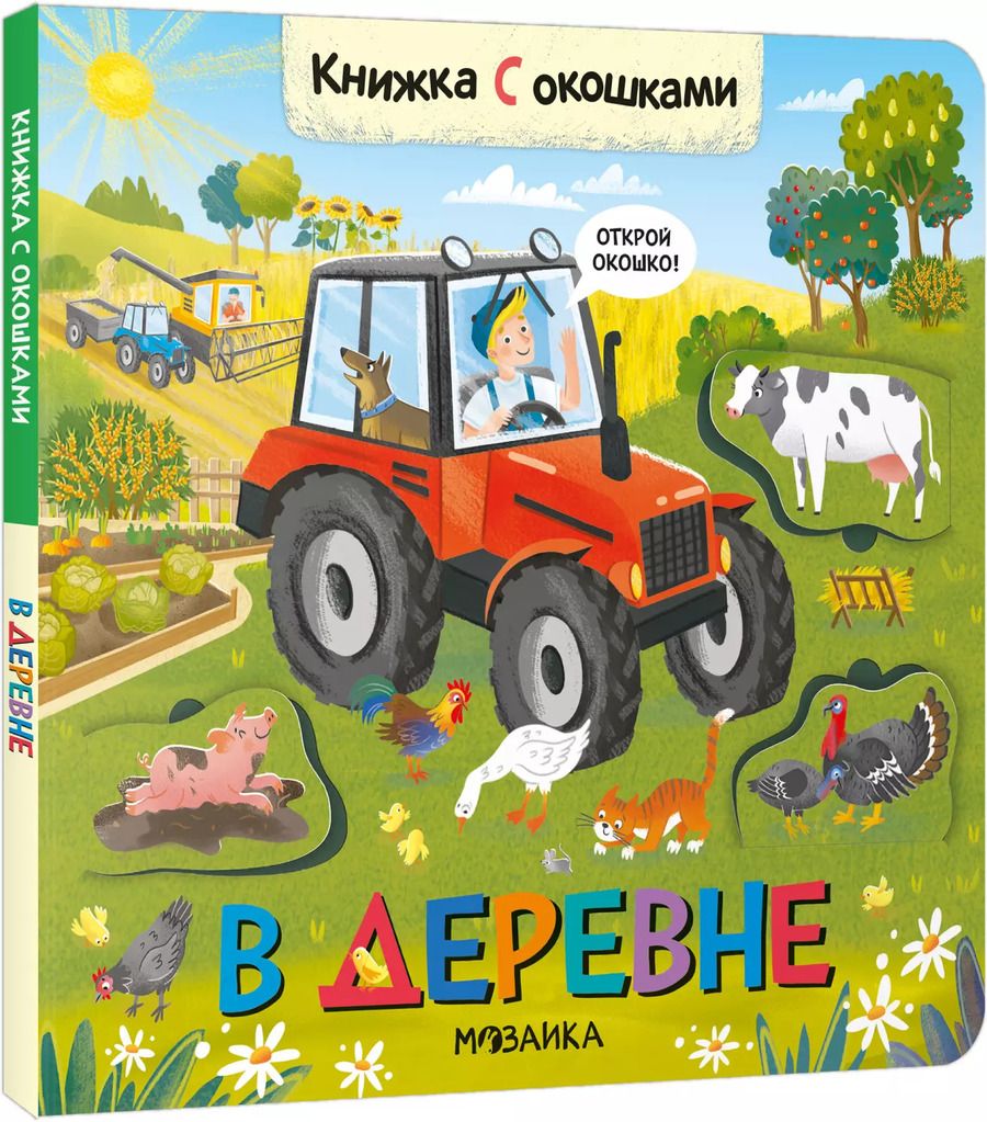 Обложка книги "Книжки с окошками. В деревне"