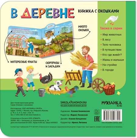 Фотография книги "Книжки с окошками. В деревне"