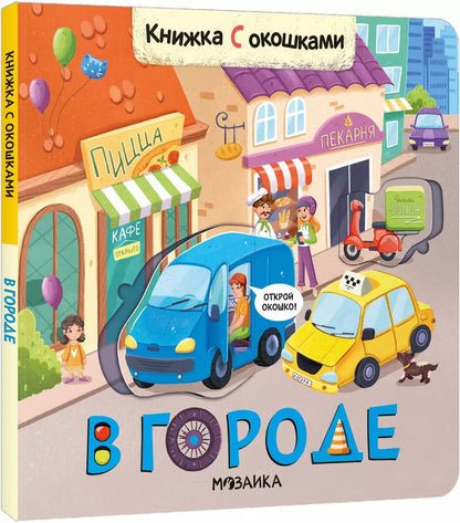 Обложка книги "Книжки с окошками. В городе"