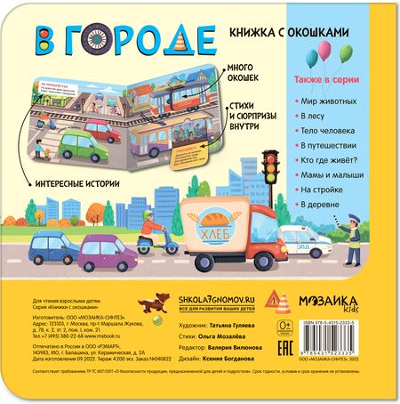 Фотография книги "Книжки с окошками. В городе"