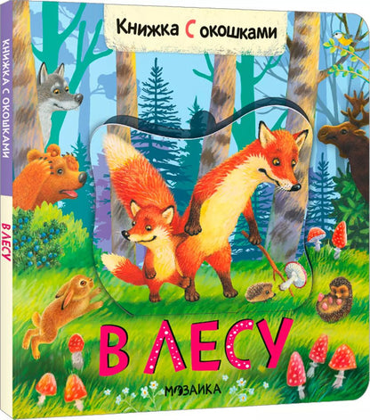 Обложка книги "Книжки с окошками. В лесу"