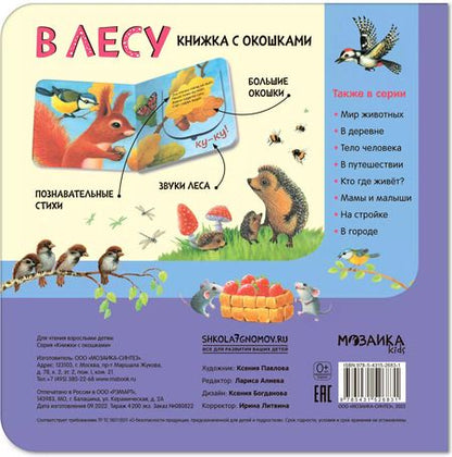 Фотография книги "Книжки с окошками. В лесу"