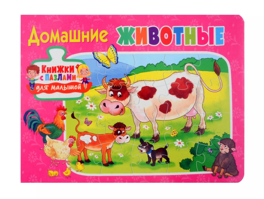 Обложка книги "Книжки с пазлами для малышей. Домашние животные"