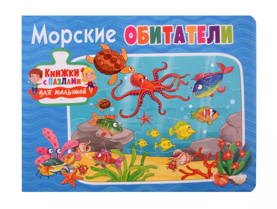 Обложка книги "Книжки с пазлами для малышей. Морские обитатели"