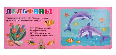 Фотография книги "Книжки с пазлами для малышей. Морские обитатели"