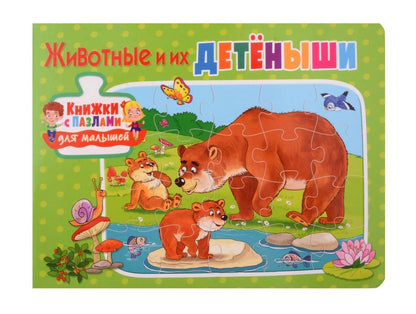 Обложка книги "Книжки с пазлами для малышей. Животные и их детёныши"