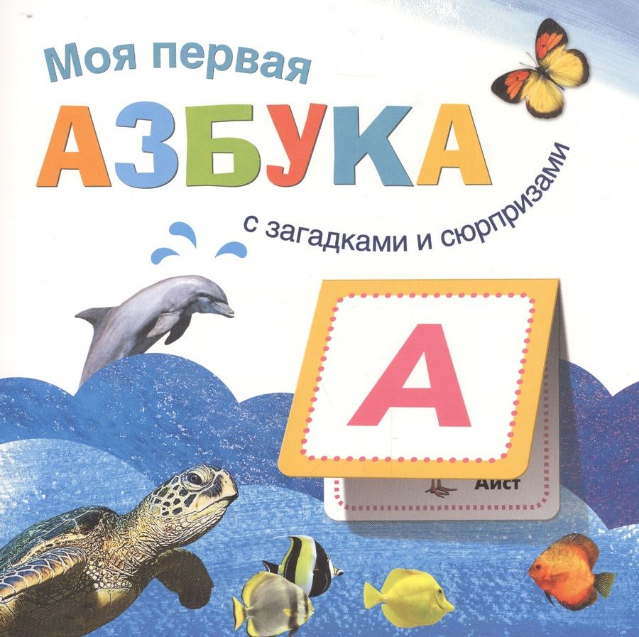 Обложка книги "Книжки с загадками и сюрпризами. Моя первая азбука"