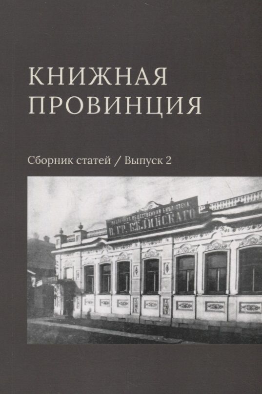 Обложка книги "Книжная провинция. Сборник статей. Выпуск 2"