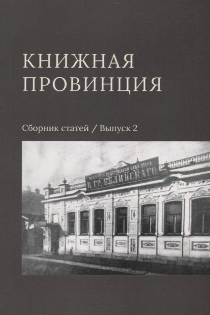 Обложка книги "Книжная провинция. Сборник статей. Выпуск 2"