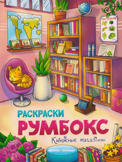 Обложка книги "Книжные магазины: книжка-раскраска"