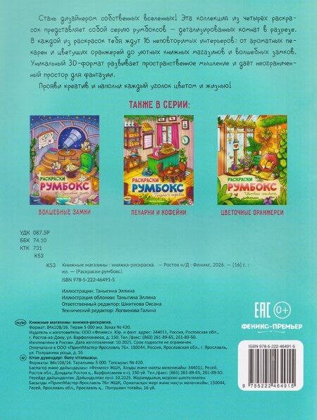 Фотография книги "Книжные магазины: книжка-раскраска"