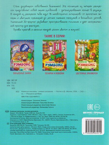 Фотография книги "Книжные магазины: книжка-раскраска"