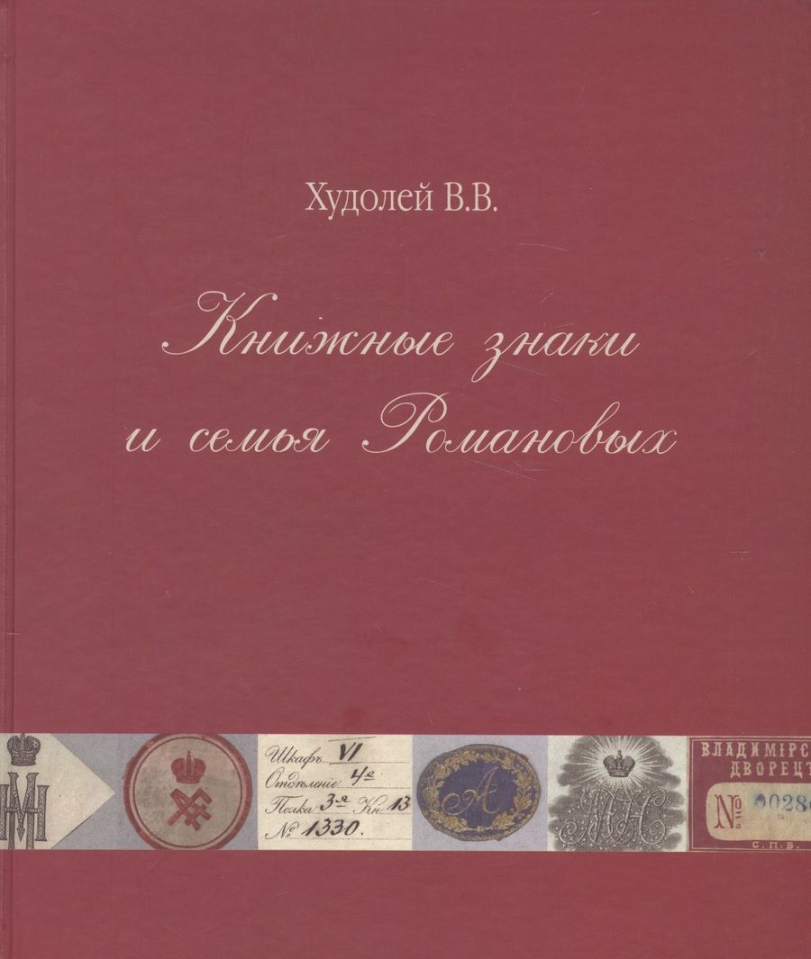 Обложка книги "Книжные знаки и семья Романовых"