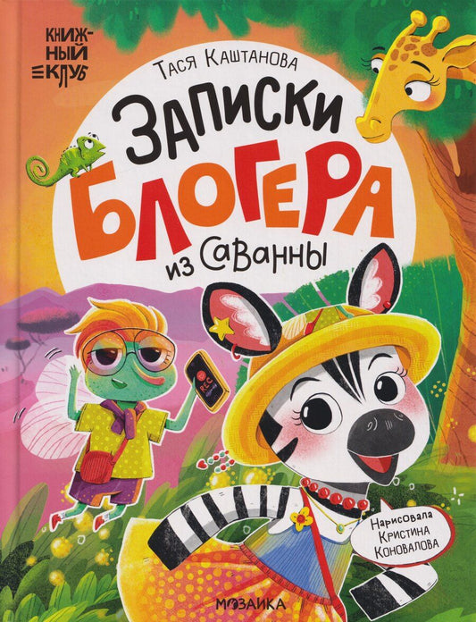 Обложка книги "Книжный клуб. Почитаем вместе? Записки блогера из саванны"