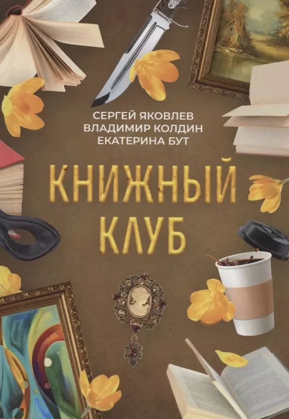 Обложка книги "Книжный клуб"