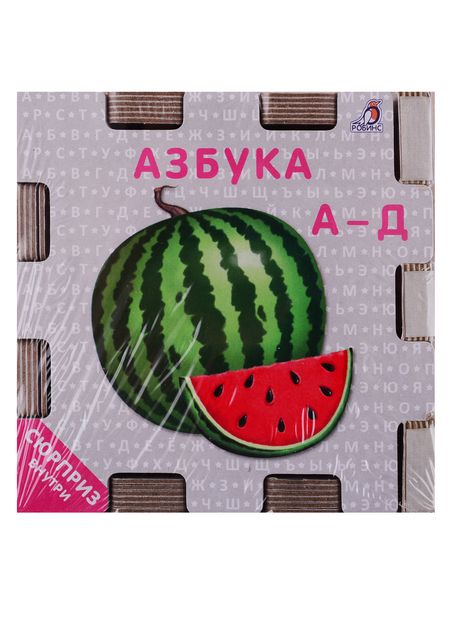 Фотография книги "Книжный конструктор "Азбука""