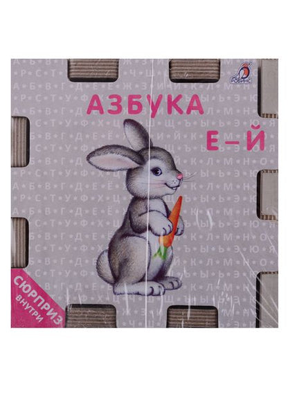 Фотография книги "Книжный конструктор "Азбука""
