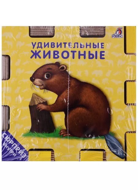 Фотография книги "Книжный конструктор "Для самых маленьких""