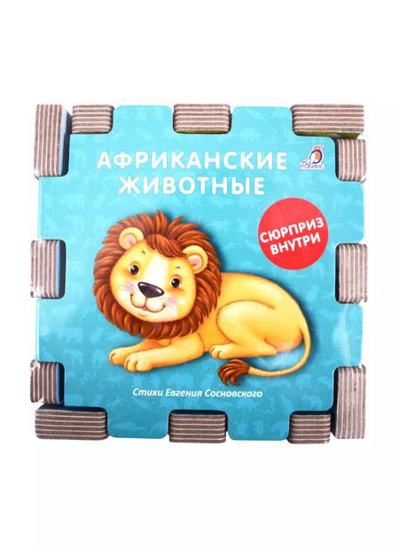 Фотография книги "Книжный конструктор "Животные""
