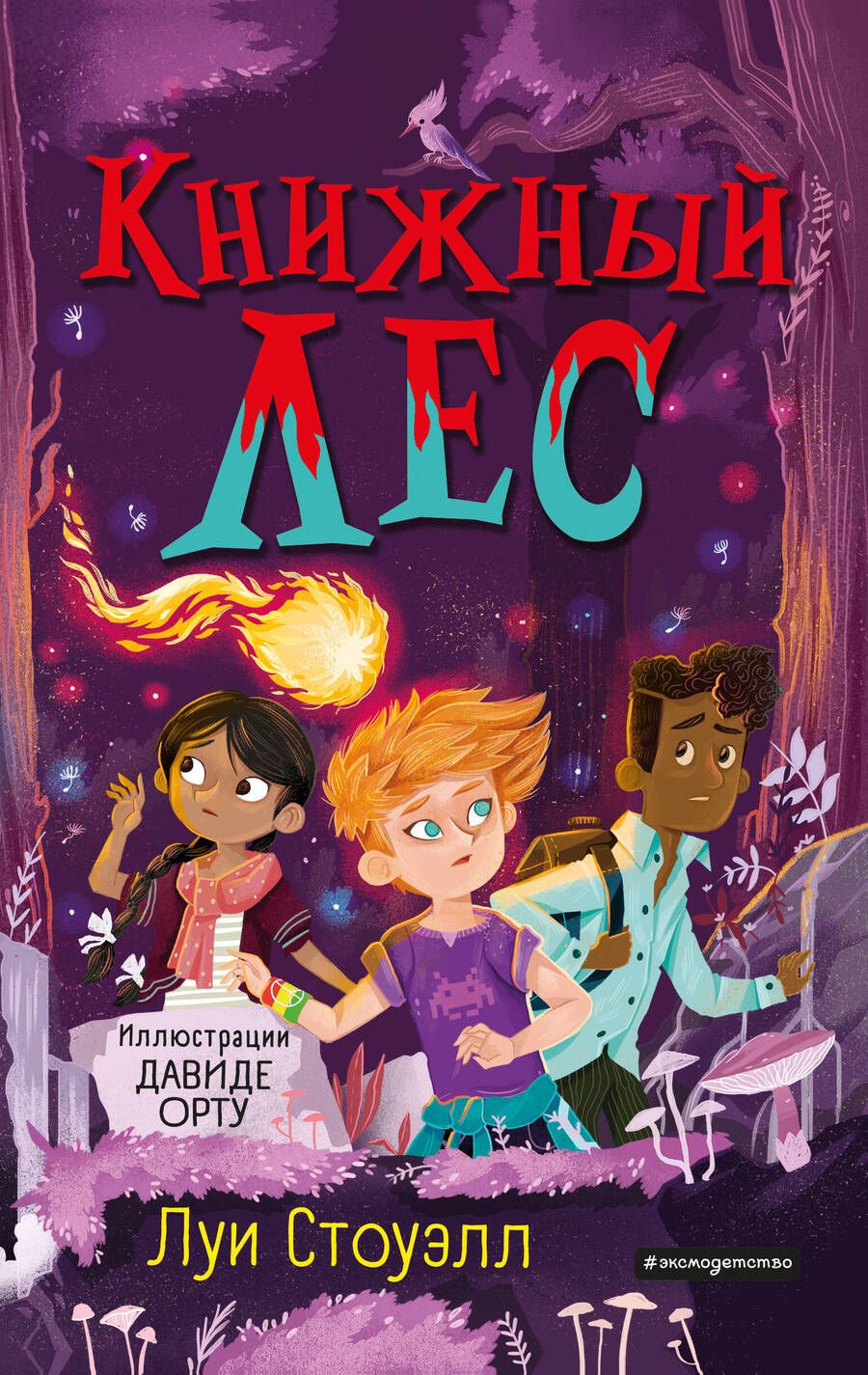 Обложка книги "Книжный лес"