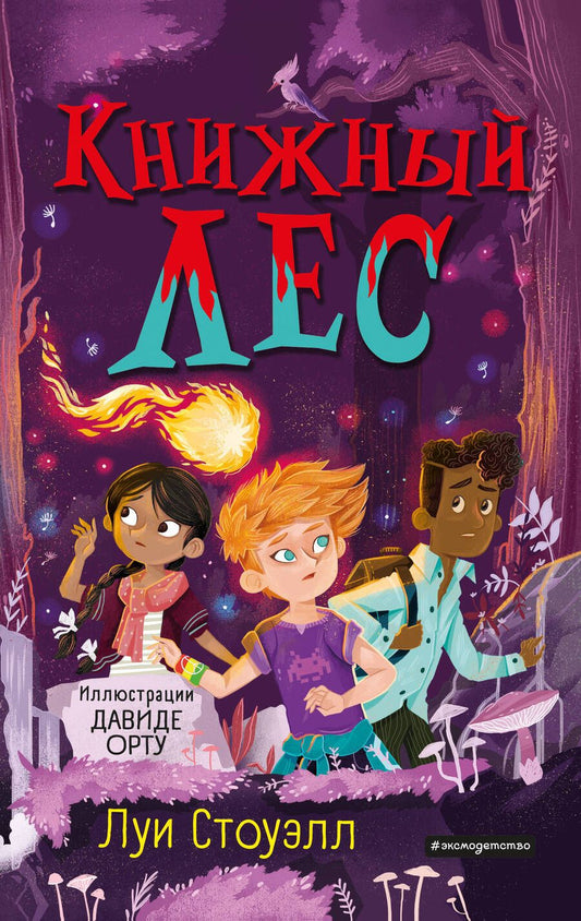 Обложка книги "Книжный лес"