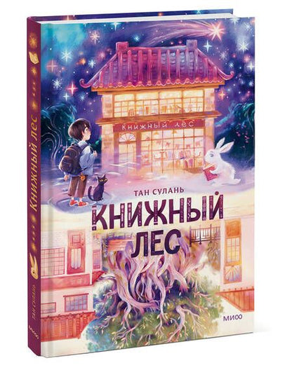 Фотография книги "Книжный лес"