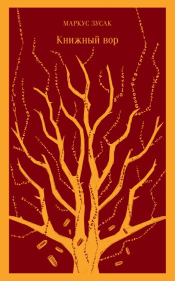 Фотография книги "Книжный вор"