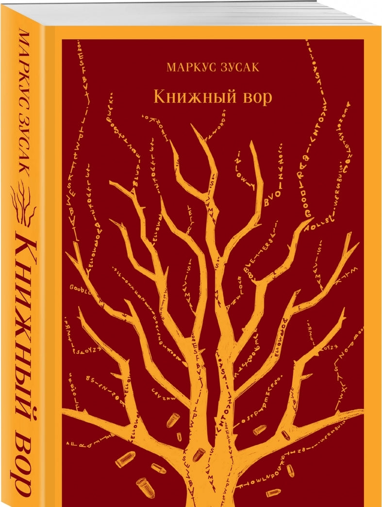 Фотография книги "Книжный вор"