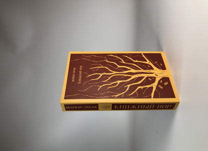 Фотография книги "Книжный вор"