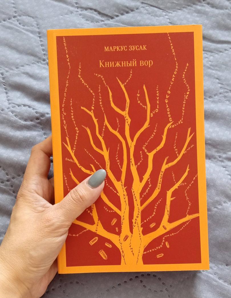 Фотография книги "Книжный вор"