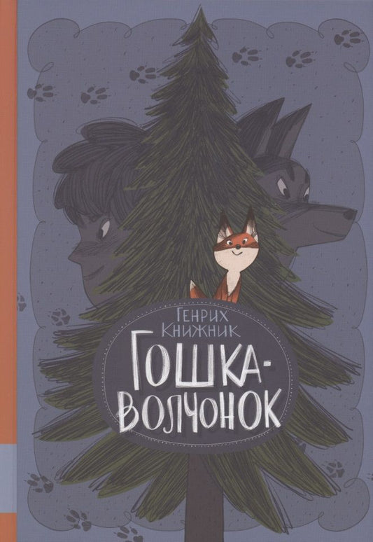 Обложка книги "Книжник Генрих: Гошка-волчонок"