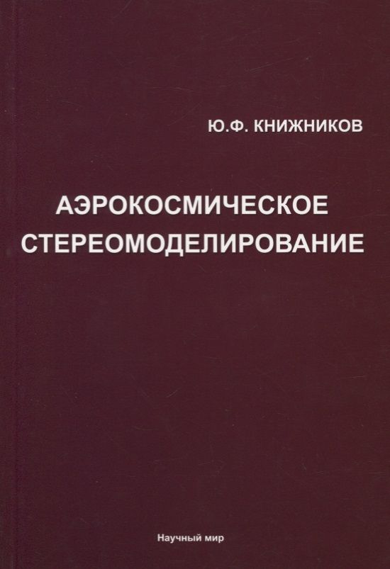 Обложка книги "Книжников: Аэрокосмическое стереомоделирование"