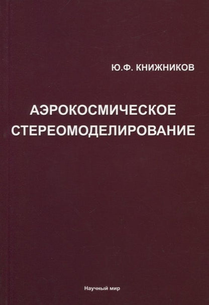 Обложка книги "Книжников: Аэрокосмическое стереомоделирование"