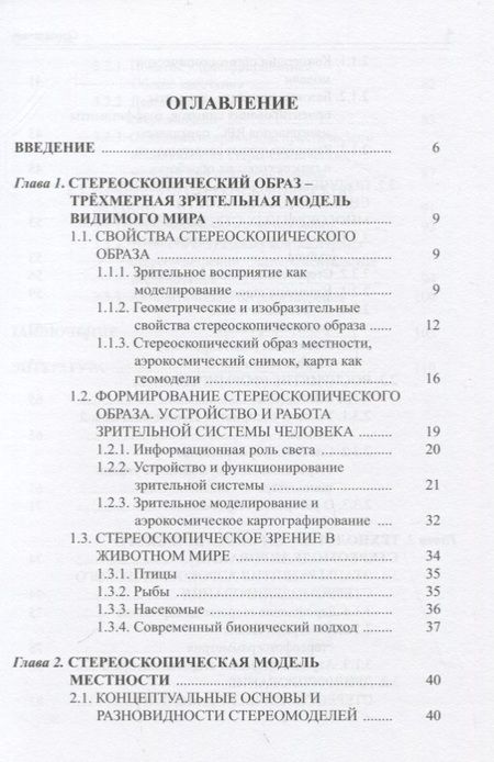 Фотография книги "Книжников: Аэрокосмическое стереомоделирование"