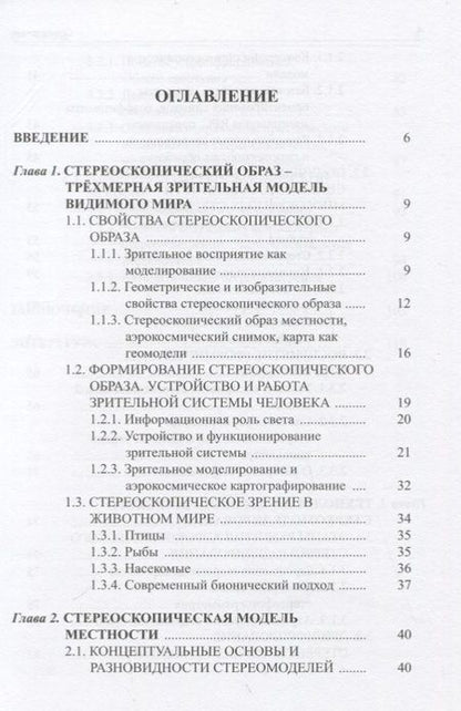 Фотография книги "Книжников: Аэрокосмическое стереомоделирование"