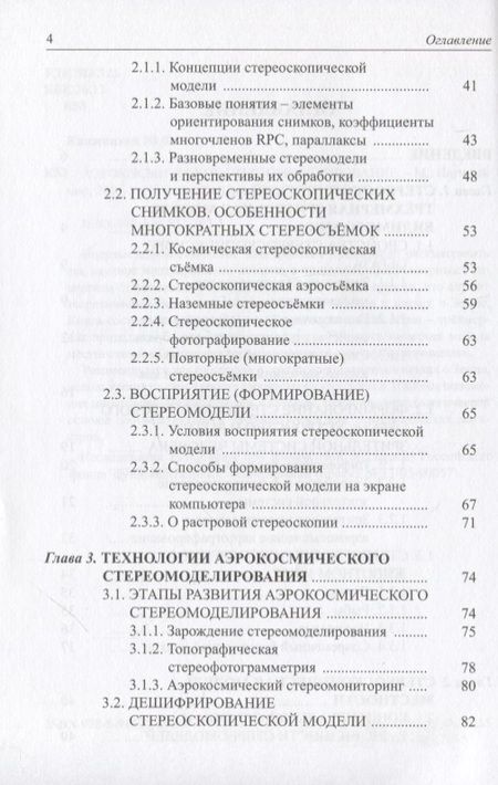Фотография книги "Книжников: Аэрокосмическое стереомоделирование"