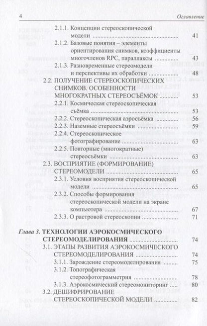 Фотография книги "Книжников: Аэрокосмическое стереомоделирование"