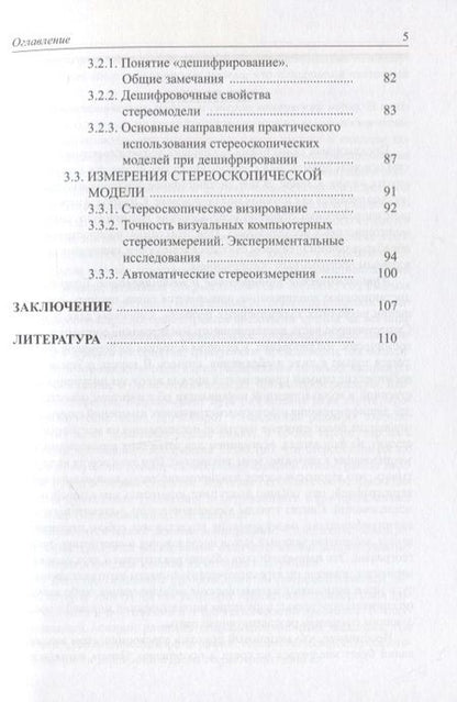 Фотография книги "Книжников: Аэрокосмическое стереомоделирование"