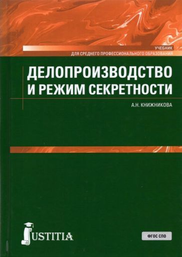 Обложка книги "Книжникова: Делопроизводство и режим секретности. Учебник"