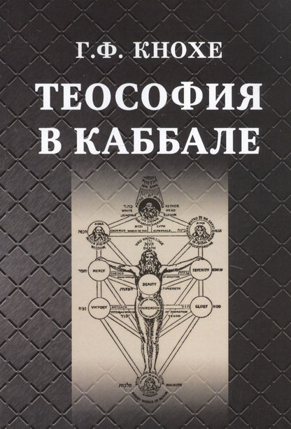 Обложка книги "Кнохе: Теософия в каббале"